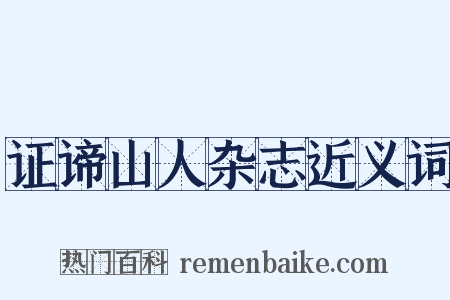 证谛山人杂志近义词是什么意思的图片